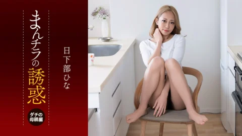 1PONDO-081926-001 The Temptation Of A Peek At Her Panties: My Buddy’s Mom—Intense Eyes And Insatiable Lust