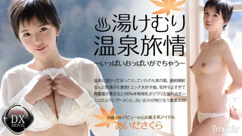 HEYZO-0467 Aida Sakura’s Yukemuri Onsen Journey-A lot of boobs come out-