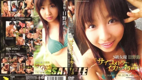 YSAB-02 S-Class Actress Suzu Hino “Psychometria Squid Story” ~When My Pussy Aches, My Memories Come Back~ Rin Hino