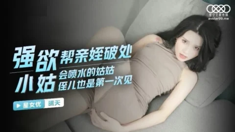 XKG034 – The aunt who wants to help her nephew lose her virginity. The aunt who knows how to squirt.