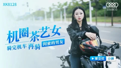 XK8128 – The girl who is a tea artist in motorcycle circles rides her best friend and boyfriend after riding a motorcycle