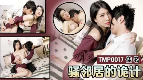 TMP0017 The Horny Neighbor’s Scheme