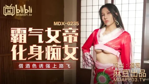 MDX0235-01 – Arrogant female emperor turns into lustful vixen: Borrows alcohol and lust to forcefully fuck Lu Fei