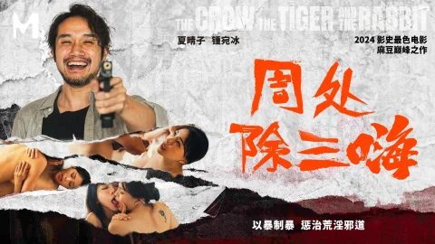 MD-0240 The Avenger: Punishing the Licentious – Xia Qingzi / Zhong Wanbing