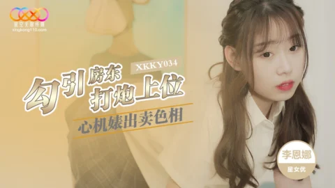 XKKY034: The Scheming Slut Sells Her Body to Seduce the Landlord and Fuck Her Way to the Top with Li Enna