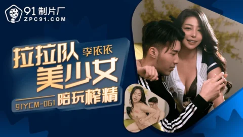 91YCM061 – Threatening to seduce the principal’s wife