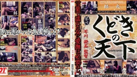 HET-296 Kudoki no Tenka Directed by Soseki Akutagawa
