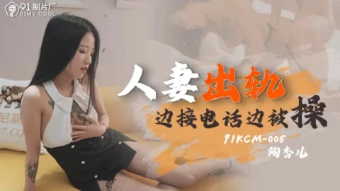 91KCM005 – Wife cheated on her and got fucked while answering the phone