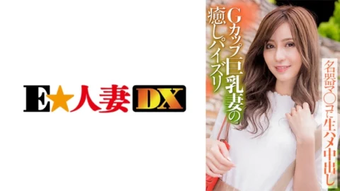 EWDX-388 G-Cup Big Breasts Wife’s Healing Fucking Famous Instrument Ma Co ○ Cum Inside Raw Saddle