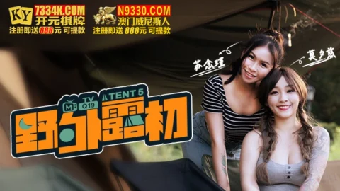 MTVQ19-EP5 野外露初Tent5 縱情洩欲的野營激戰