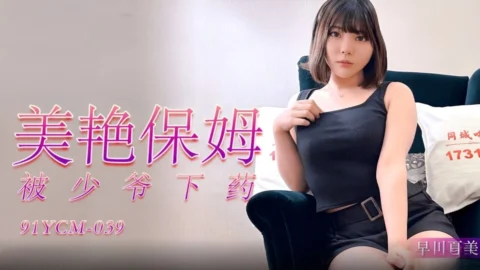 91YCM039 – The beautiful nanny was drugged by the young master