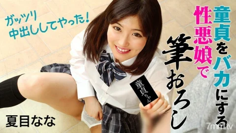 HEYZO-1828 I’m a villainous girl who makes a fool of a virgin, and I’ve grated a brush-I’ve done a vaginal cum shot! ~