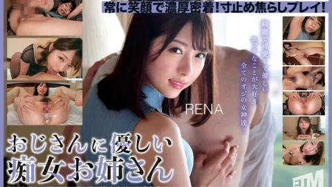 [UNCENSORED-LEAK] ETQR-543 RENA, a slutty older sister who is kind to older men
