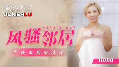 91YCM-040 Seductive Neighbor’s Midnight Bath