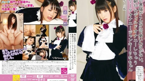 WRM-002 My black cat can’t be this cute. Every Morning 30 Minutes Dildo Masturbation Ro Ta Masturbation Junkie Rina Package Version