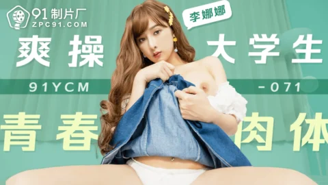 91YCM-071 Youthful College Student’s Vibrant Body