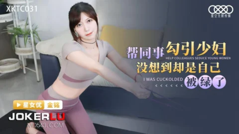 XKTC031: Helping a Colleague Seduce a Young Housewife, Only to Find Himself Cuckolded