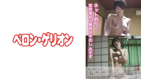 PRGO-012 Net fishing! Irresponsible Creampie Misuzu To A Perverted Beauty