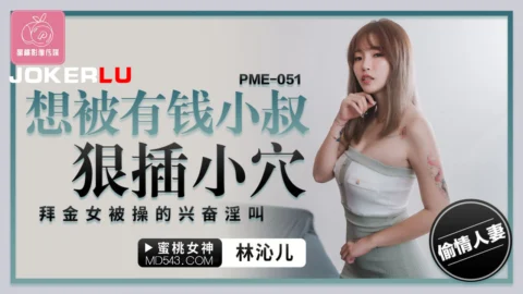 PME-051 Want to Be Ruthlessly Fucked by a Rich Uncle – The Gold-Digging Girl Screams in Excited Lust While Being Pounded