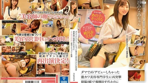 CAWD-554 A Re-Assault On A Super Cute Beauty College Student Who Made An AV Debut With Lama Minami Shirahama