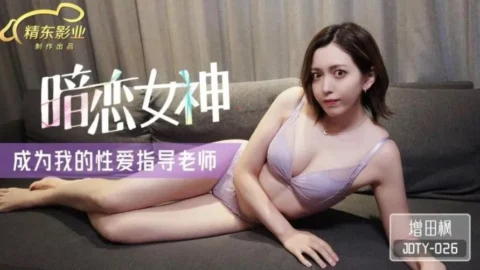 JDTY026 – My secret crush becomes my sex instructor