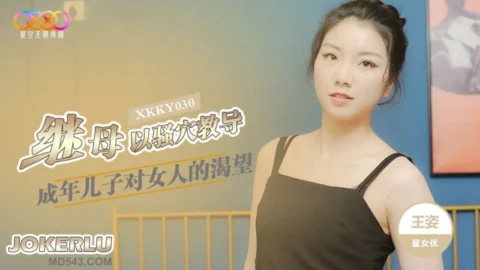 XKKY030: Stepmother Uses Her Pussy to Teach Her Adult Son – Wang Zi