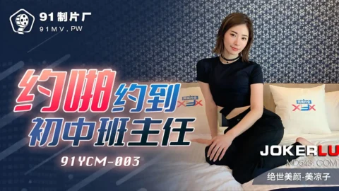 91YCM-003 Hooked Up with My Middle School Homeroom Teacher
