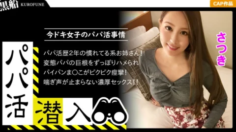 326PAPA-004 [Infiltration of Dad Hunting – Satsuki-chan Edition] How to sneak into a daddy recruitment agency and woo a modern girl from the dad’s perspective – Use the power of money to get a modern girl. A beautiful woman who has had the experience