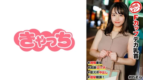 HNHU-085 Individual shooting pick-up #Innocent beauty #F cup big nipples #Mud sex #Immediate creampie #Convulsions climax!