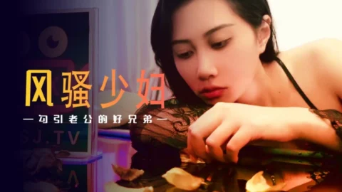 XSJ045 Coquettish young woman seduce husband’s good brother