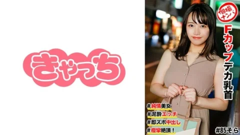 HNHU-0085 Individual shooting pick-up #Pure beauty #F cup big nipples #Mud sex #Immediate creampie #Convulsions climax! 450 4